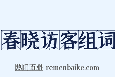 春晓访客组词是什么意思的图片